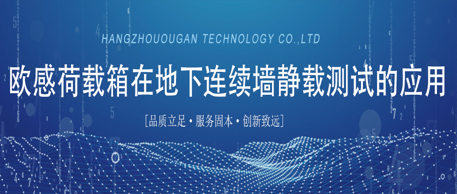 技術(shù)分享｜歐感荷載箱在地下連續(xù)墻靜載測試的應用