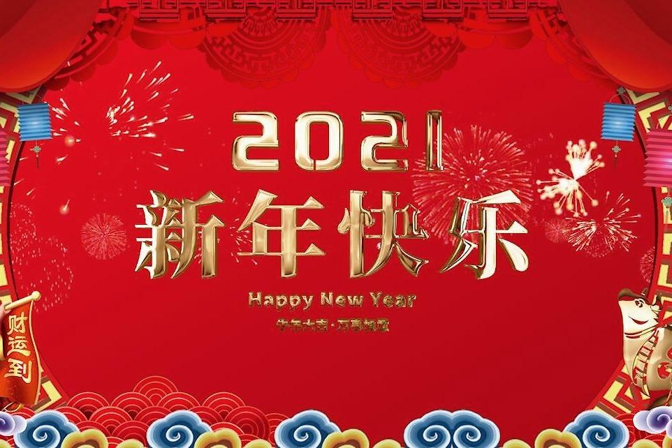 歐感集團祝您元旦快樂，新年新氣象！