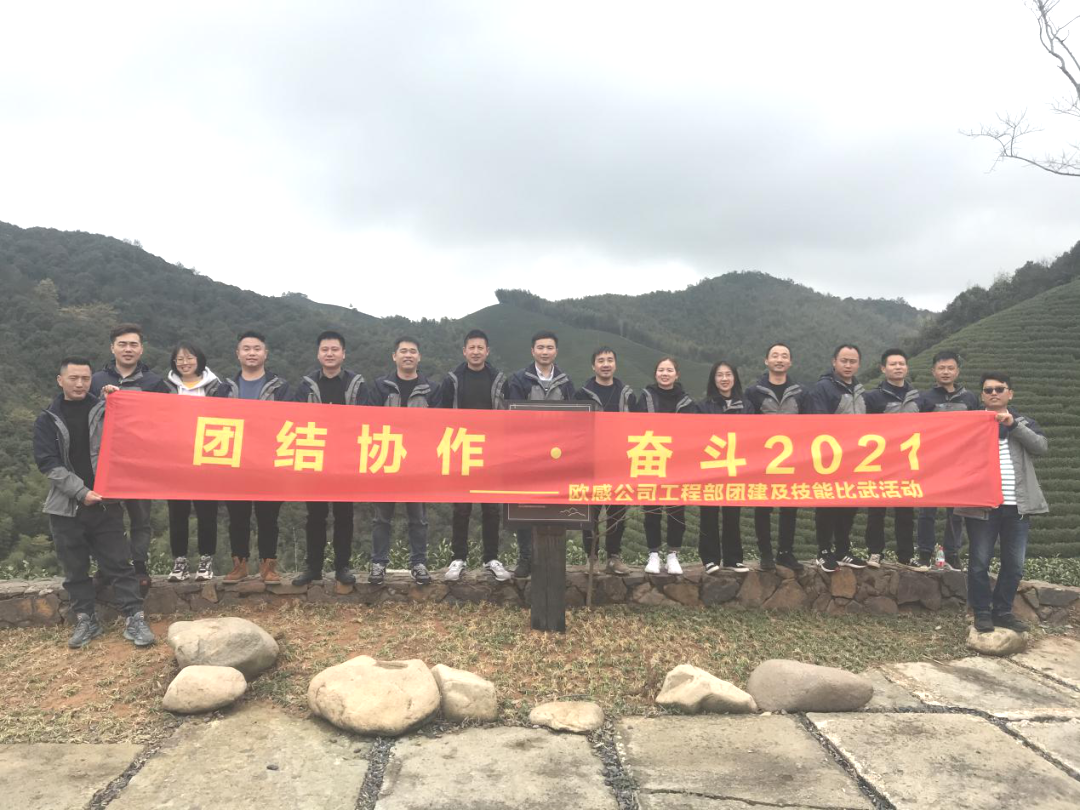 團結協(xié)作，奮斗2021| 歐感工程部技能比武大賽及團建活動圓滿結束