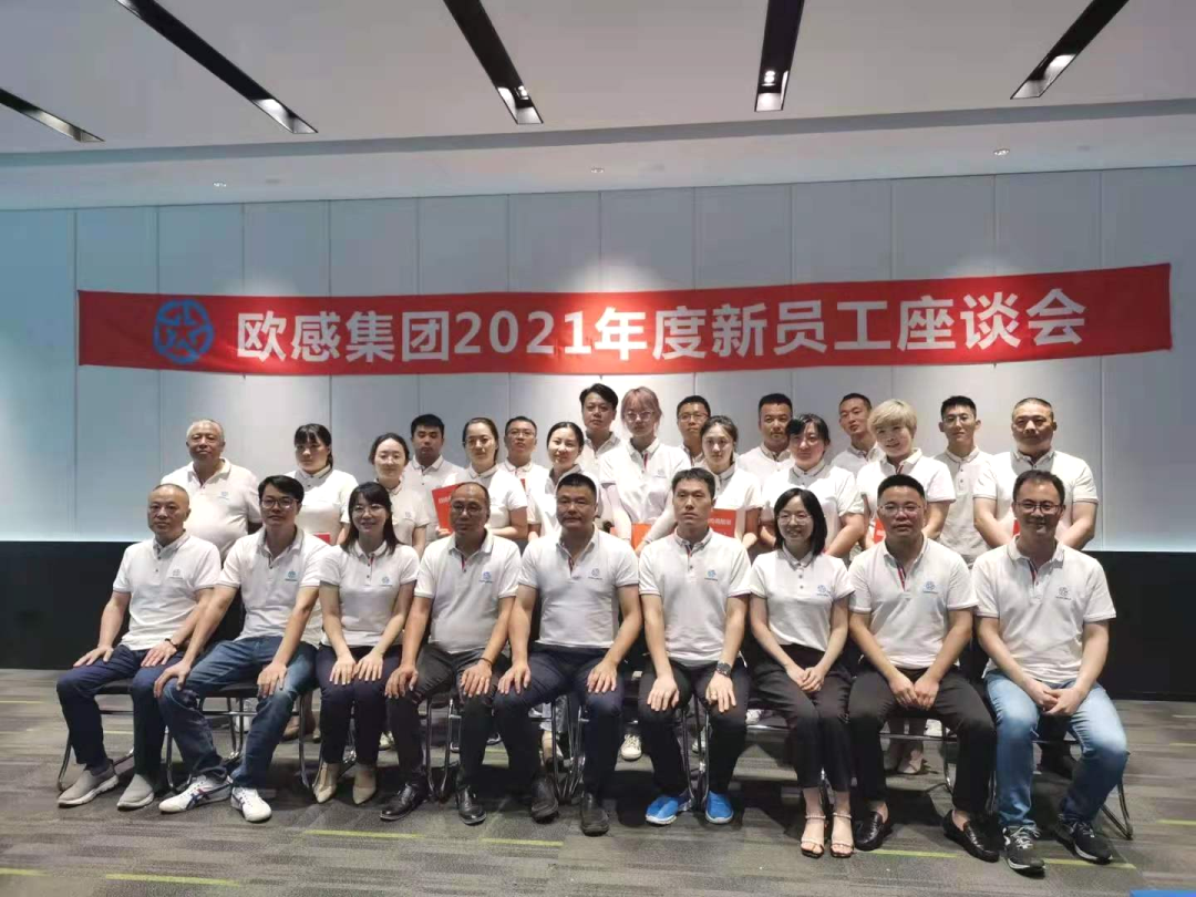 企業(yè)文化建設(shè)|歐感集團(tuán)舉辦2021年度新員工座談會