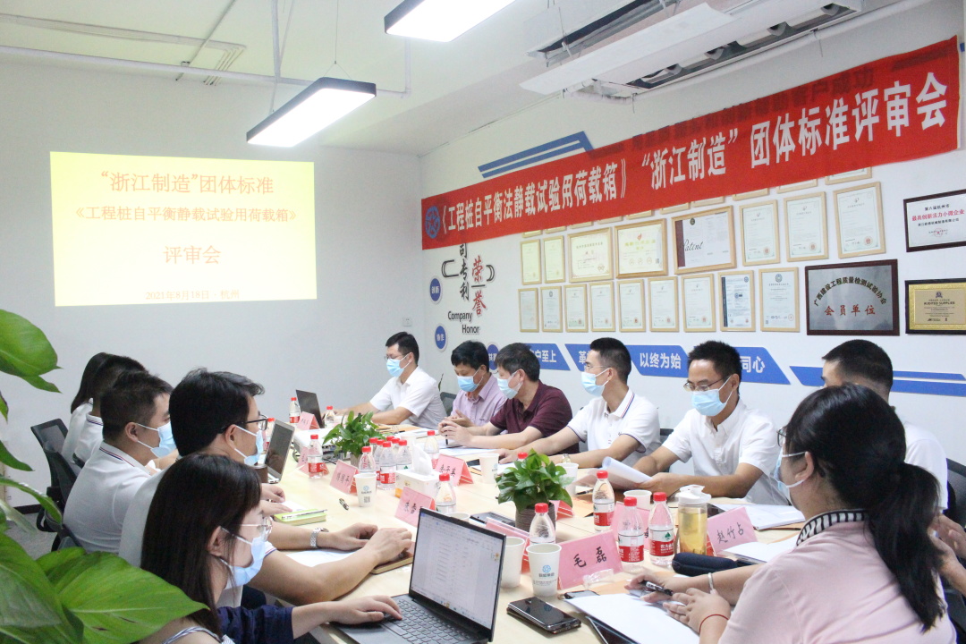 行業(yè)快訊 |《工程樁自平衡法靜載試驗用荷載箱》“品字標(biāo)”團(tuán)體標(biāo)準(zhǔn)順利通過評審！