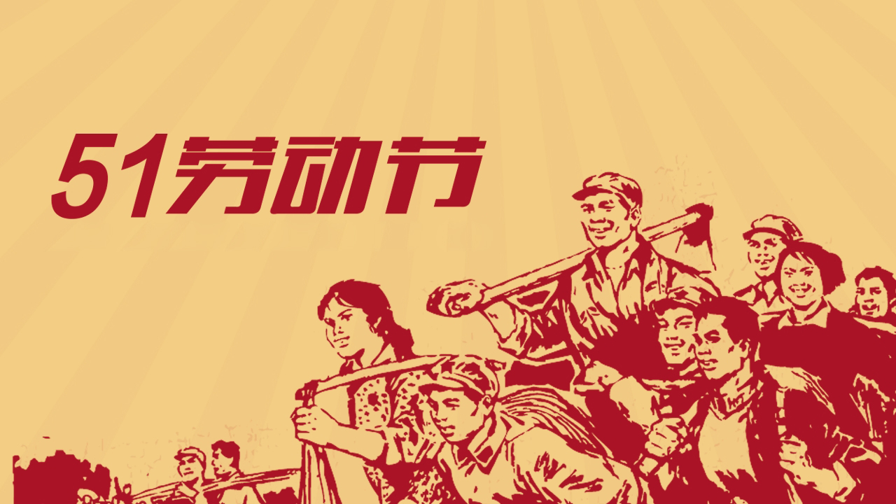 歐感丨五一國際勞動(dòng)節(jié)放假通知！