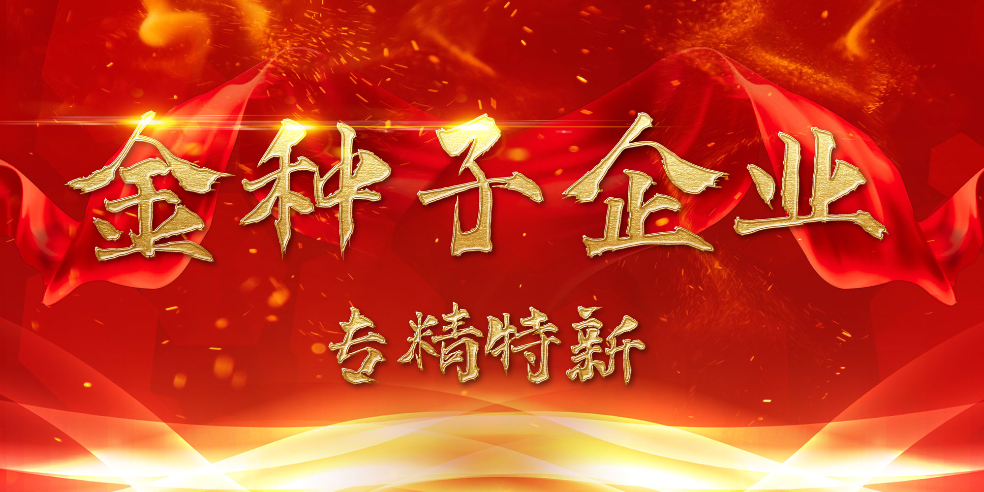 喜訊頻傳：浙江歐感公司成功通過浙江省專精特新中小企業(yè)復(fù)評并榮膺省級首批“金種子企業(yè)”稱號