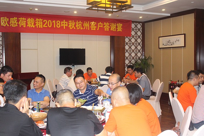 風雨兼程，感謝有你—歐感荷載箱事業(yè)部2018杭州客戶中秋答謝宴圓滿舉辦