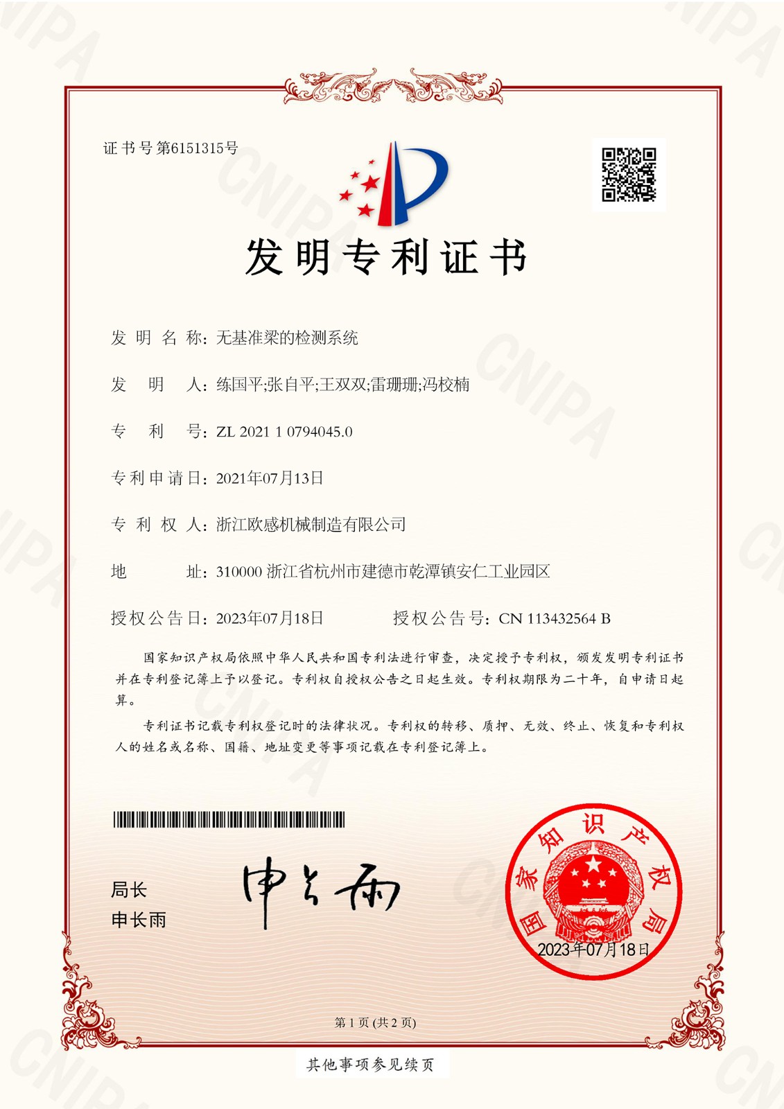 1704766146155201.jpg CZG21125197-無基準(zhǔn)梁的檢測系統(tǒng)-發(fā)明專利證書(1)-1.jpg